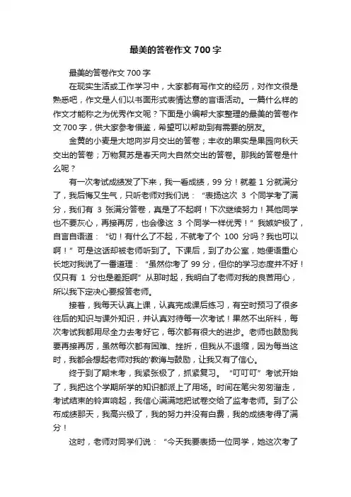 最美的答卷作文700字