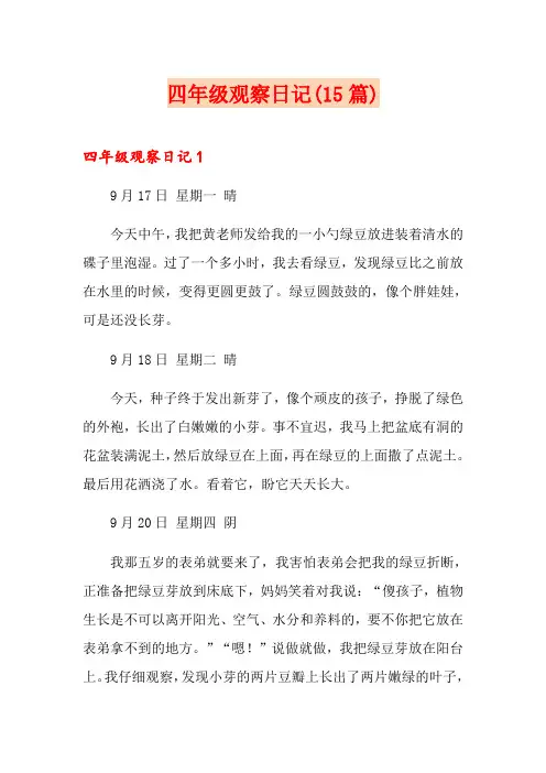 四年级观察日记(15篇)