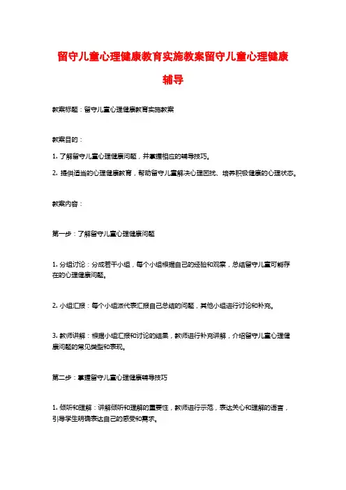 留守儿童心理健康教育实施教案留守儿童心理健康辅导