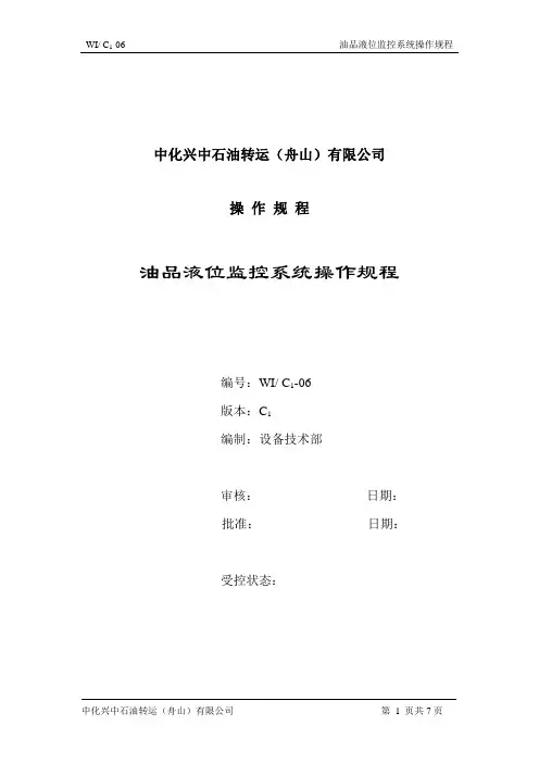 油品液位监控系统操作规程