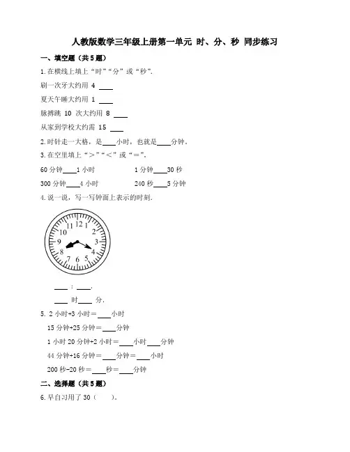 第一单元 时、分、秒(同步练习) -三年级上册数学 人教版 