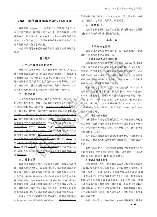 9305 中药中真菌毒素测定指导原则