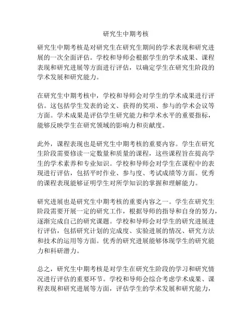 研究生中期考核