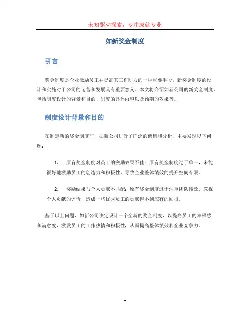 如新奖金制度