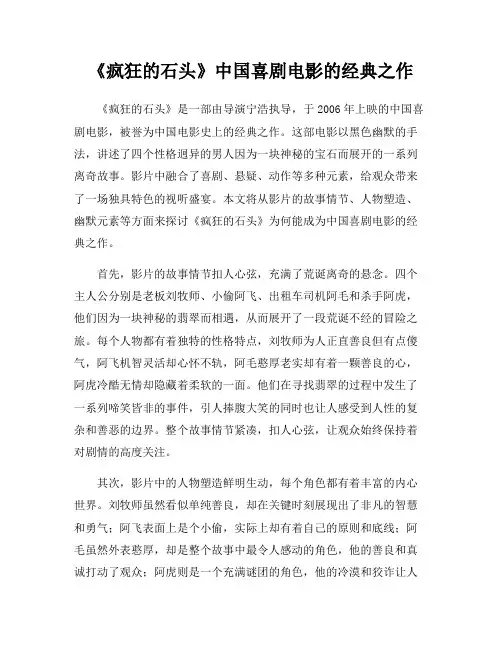 《疯狂的石头》中国喜剧电影的经典之作