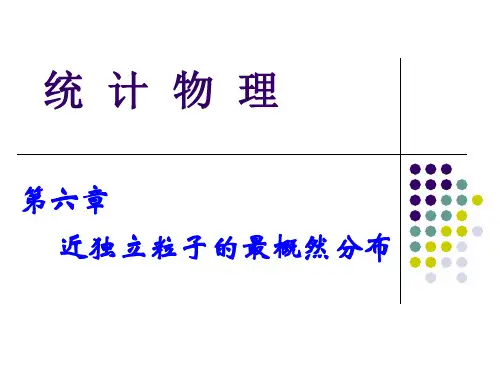热力学统计物理第六章课件