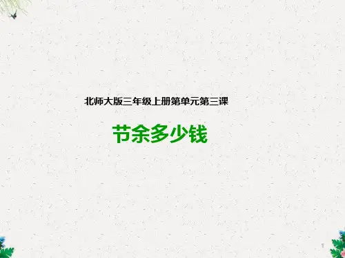 三年级上册数学课件-3节余多少钱∣北师大版
