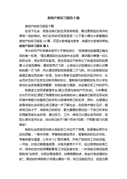 房地产的实习报告十篇