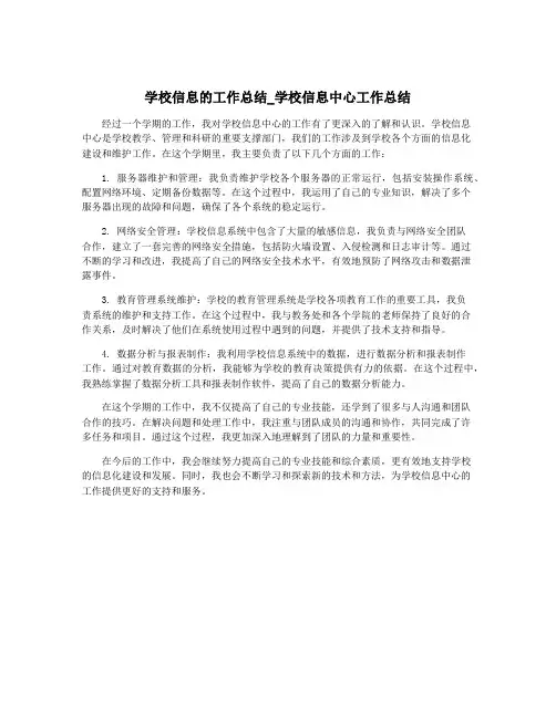 学校信息的工作总结_学校信息中心工作总结