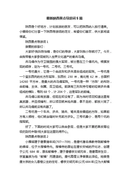 最新陕西景点导游词5篇