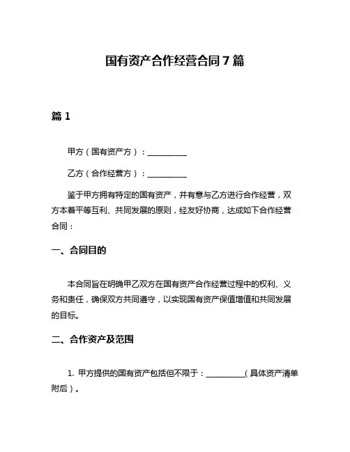 国有资产合作经营合同7篇