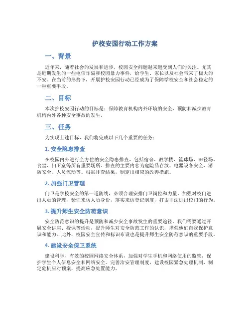 护校安园行动工作方案