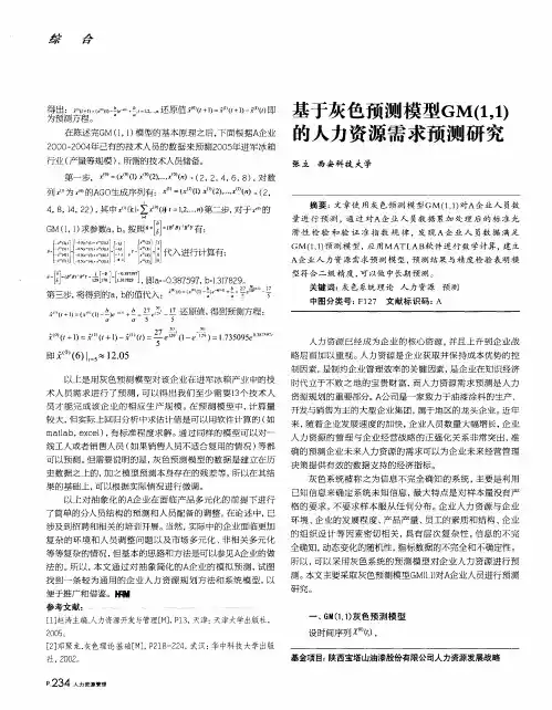 基于灰色预测模型GM(1
