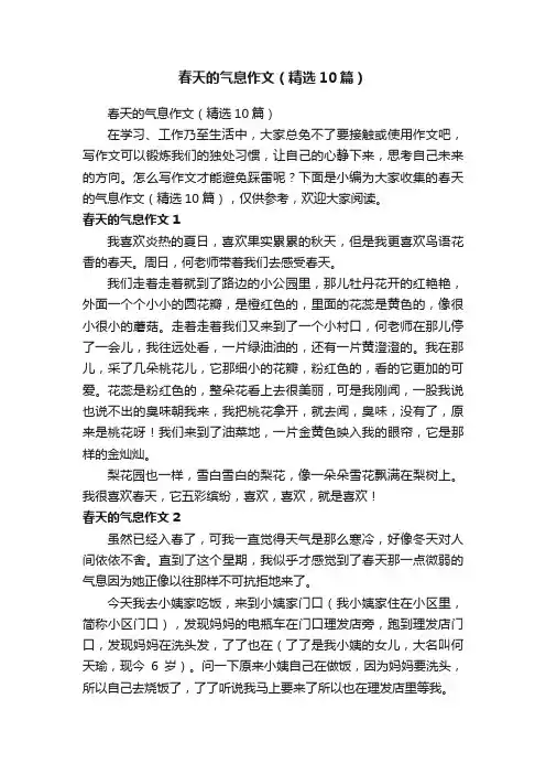 春天的气息作文（精选10篇）