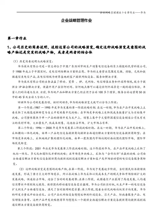 企业战略管理课后1-3章作业——华为