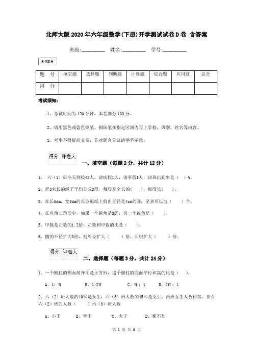 北师大版2020年六年级数学(下册)开学测试试卷D卷 含答案