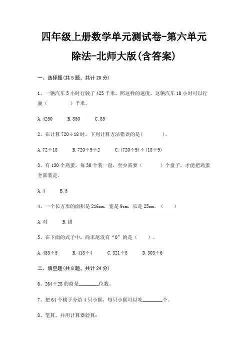 北师大版四年级上册数学单元测试卷第六单元 除法(含答案)