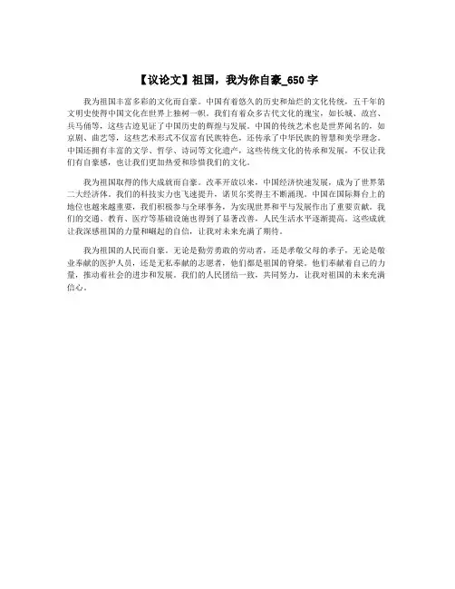 【议论文】祖国,我为你自豪_650字