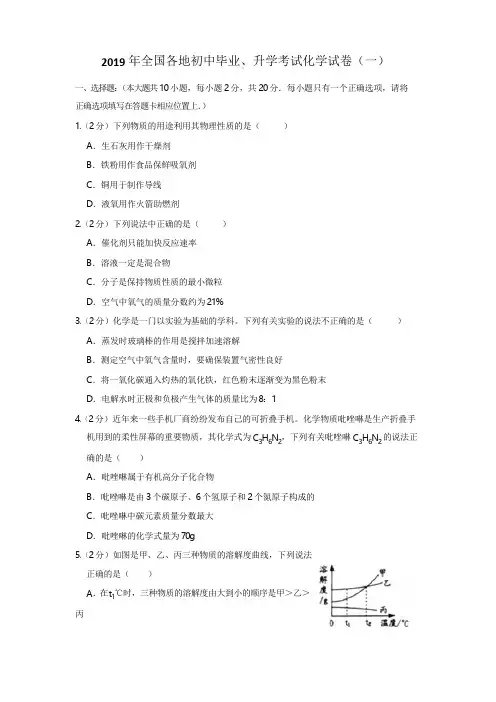 2019年全国各地初中毕业 、升学考试化学试卷5套(附答案与解析)