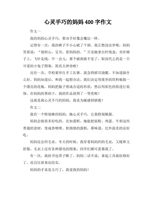 心灵手巧的妈妈400字作文