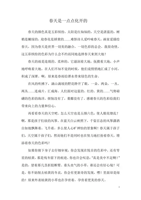 春天是一点点化开的(三篇)