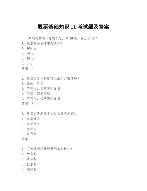 股票基础知识II考试题及答案