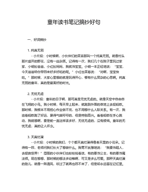 童年读书笔记摘抄好句
