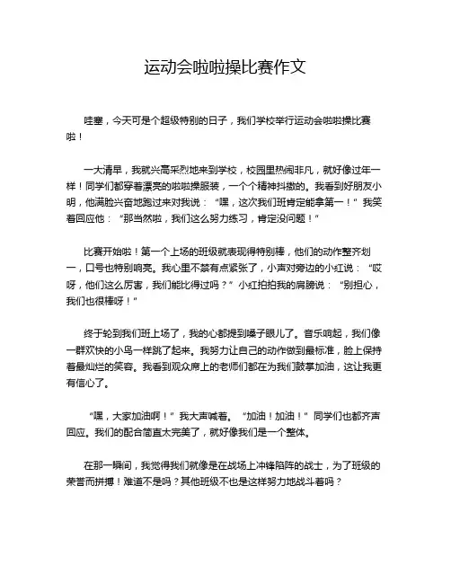 运动会啦啦操比赛作文