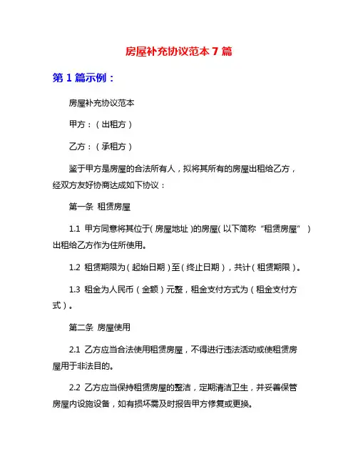 房屋补充协议范本7篇