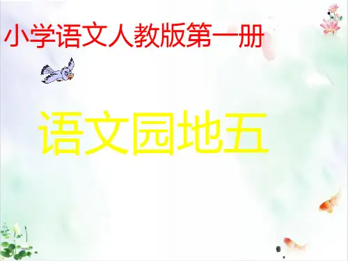 一年级上册部编版《语文园地五》课件ppt