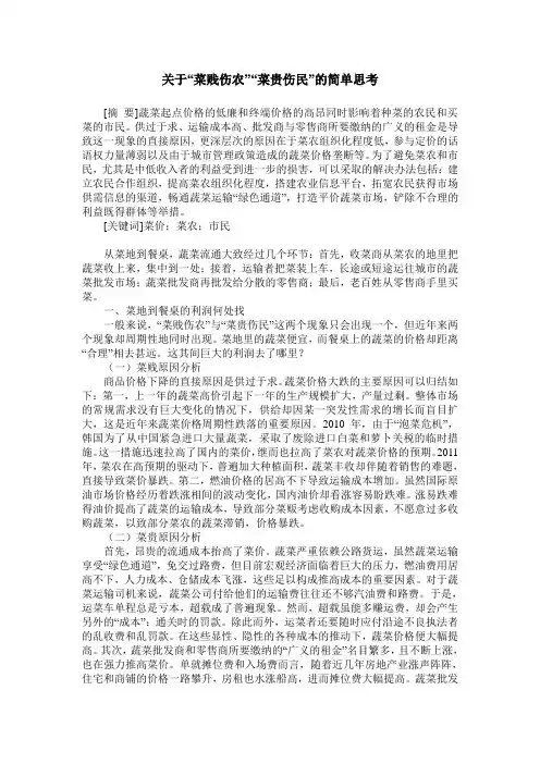 关于“菜贱伤农”“菜贵伤民”的简单思考