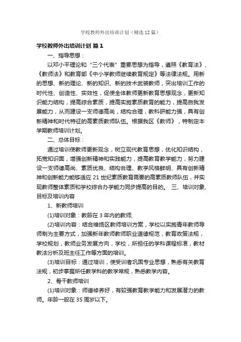 学校教师外出培训计划（精选12篇）