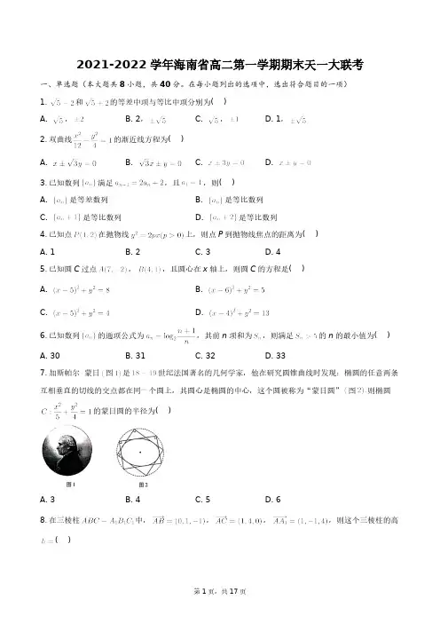 2021-2022学年海南省高二第一学期期末天一大联考+答案解析(附后)
