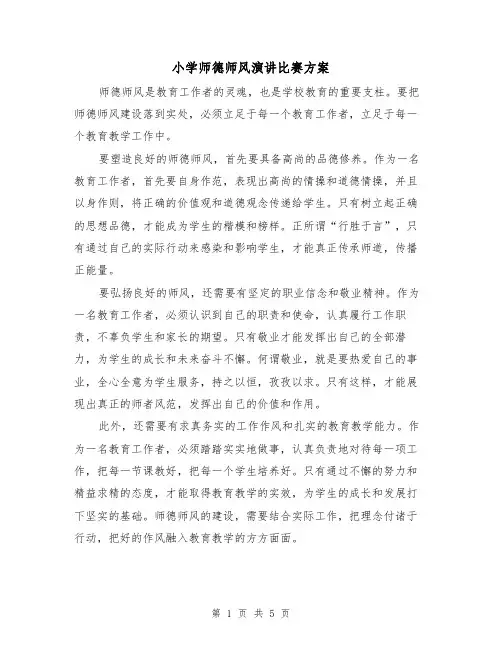 小学师德师风演讲比赛方案(2篇)