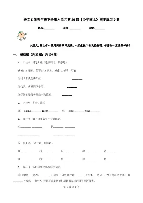 语文S版五年级下册第六单元第26课《少年闰土》同步练习D卷