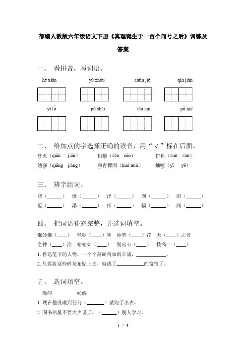 部编人教版六年级语文下册《真理诞生于一百个问号之后》训练及答案