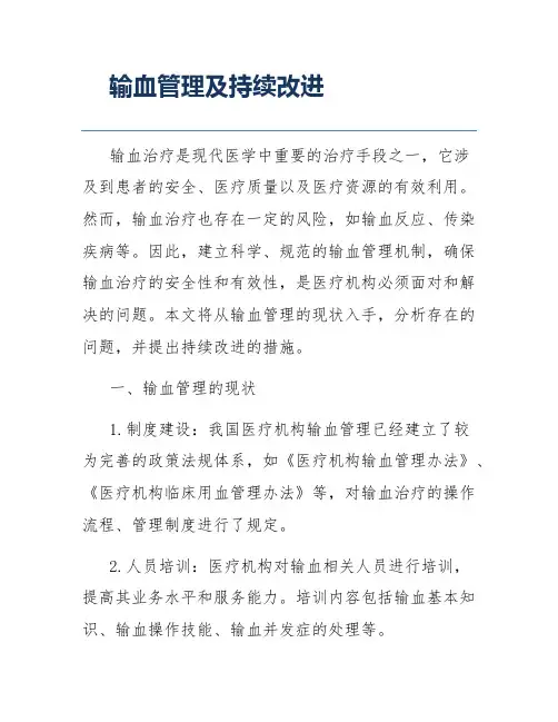 输血管理及持续改进