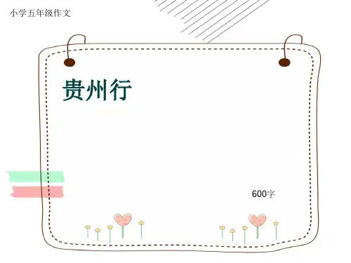 小学五年级作文《贵州行》600字(共10页PPT)