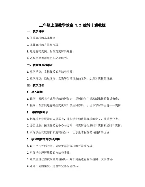 三年级上册数学教案-3.2 旋转｜冀教版 