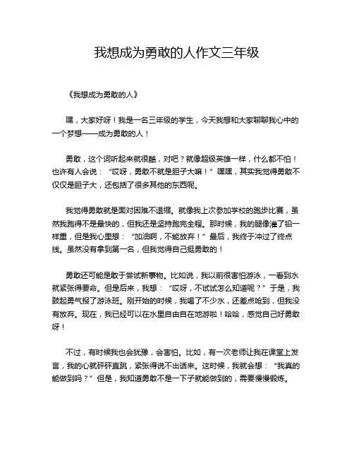 我想成为勇敢的人作文三年级