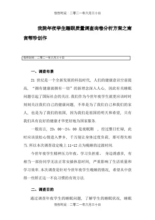 大学生睡眠质量分析及调查问卷