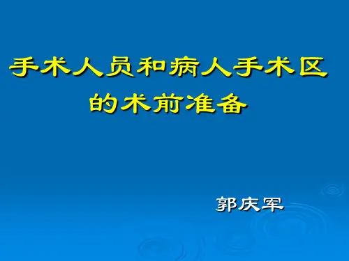 外科手术前的准备
