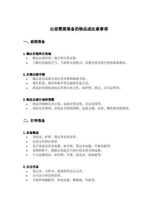 出差需要准备的物品或注意事项