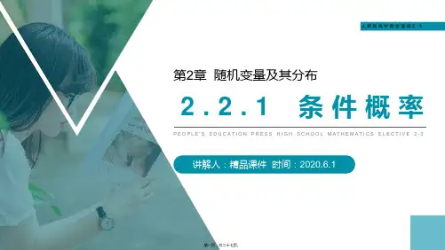 (条件概率)人教版高中数学选修2-3教学课件(第2.2.1课时)