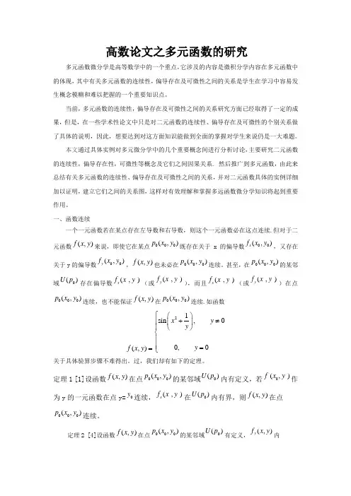 高数论文之多元函数的研究
