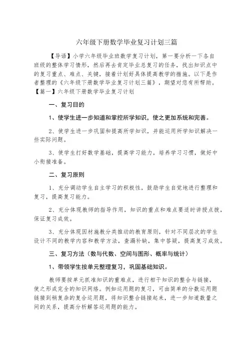 六年级下册数学毕业复习计划三篇