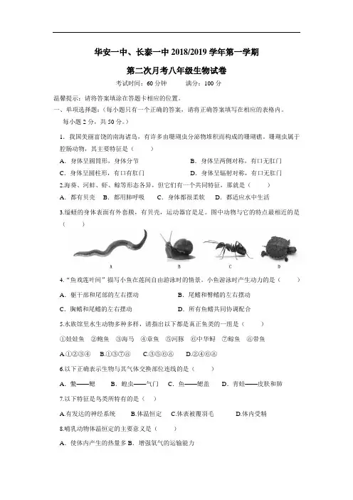 一中18—19学年上学期八年级第二次联考生物试题(附答案)