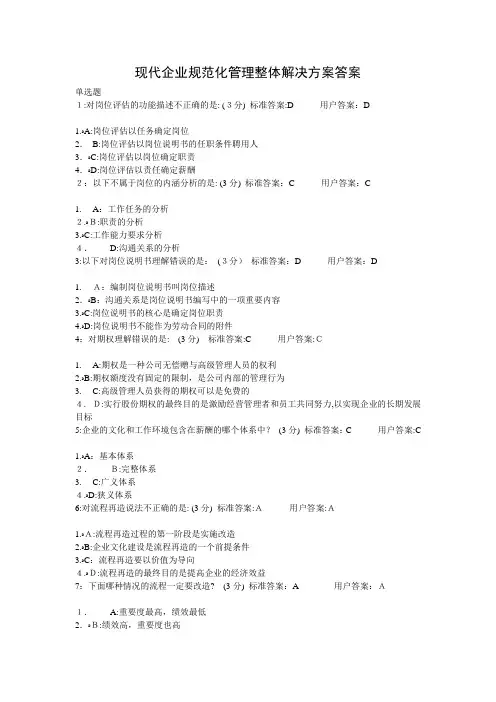 时代光华——现代企业规范化管理整体解决方案答案(有重复)