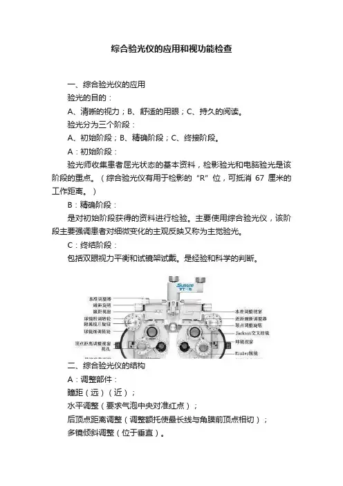 综合验光仪的应用和视功能检查