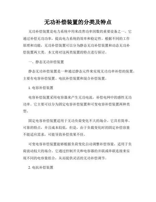 无功补偿装置的分类及特点